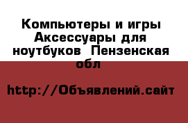 Компьютеры и игры Аксессуары для ноутбуков. Пензенская обл.